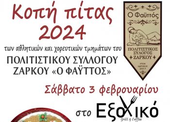 Πρόσκληση στην κοπή της Πρωτοχρονιάτικης Πίτας του Πολιτιστικού Συλλόγου Ζάρκου “Ο Φαϋττός”