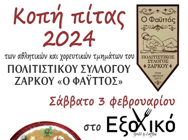 Πρόσκληση στην κοπή της Πρωτοχρονιάτικης Πίτας του Πολιτιστικού Συλλόγου Ζάρκου “Ο Φαϋττός”
