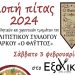 Πρόσκληση στην κοπή της Πρωτοχρονιάτικης Πίτας του Πολιτιστικού Συλλόγου Ζάρκου “Ο Φαϋττός”