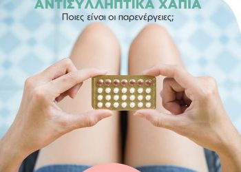 Αντισυλληπτικά χάπια και παρενέργειες