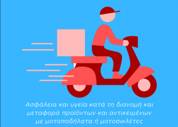 Σημαντική εκδήλωση για την ασφάλεια των διανομέων στα Τρίκαλα