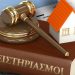 Στο… σφυρί βγαίνει το σπίτι Τρικαλινού!