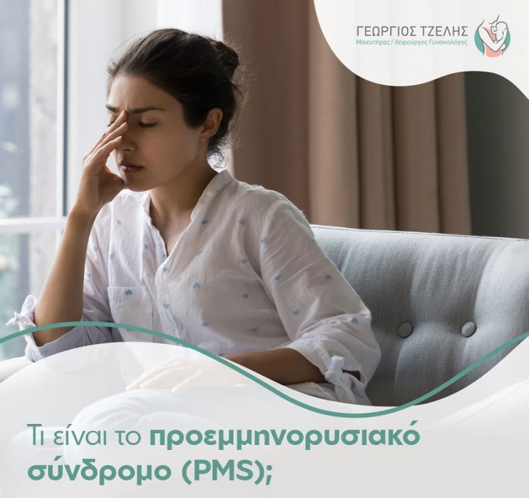 Τι είναι το προεμμηνορυσιακό σύνδρομο (PMS)