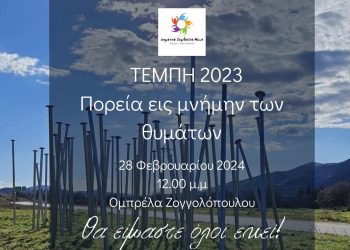 Σιωπηλή πορεία για τα θύματα των Τεμπών στα Τρίκαλα