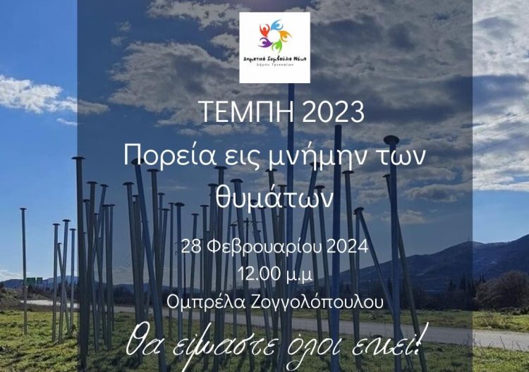 Σιωπηλή πορεία για τα θύματα των Τεμπών στα Τρίκαλα