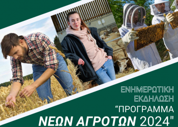 Eνημερωτική εκδήλωση για νέους αγρότες, κτηνοτρόφους και μελισσοκόμους