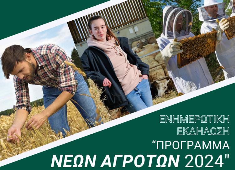 Eνημερωτική εκδήλωση για νέους αγρότες, κτηνοτρόφους και μελισσοκόμους