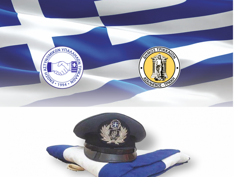 Δρόμους στη μνήμη τριών αστυνομικών που σκοτώθηκαν στο Καθήκον!