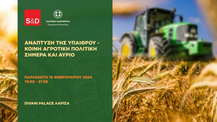“Ανάπτυξη της Υπαίθρου – Κοινή Αγροτική Πολιτική σήμερα και αύριο”