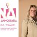 8 Μαρτίου: Παγκόσμια Ημέρα της  Γυναίκας