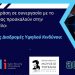 Εκδήλωση για τους κινδύνους που κρύβει το Διαδίκτυο στο Μουσείο Τσιτσάνη