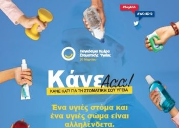 Η οδοντίατρος του Κ. Υγείας Φαρκαδόνας για την  Παγκόσμια Ημέρα Στοματικής Υγείας