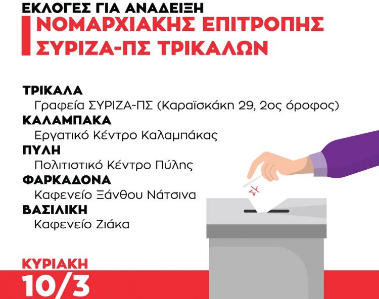 Την Κυριακή 10/3/2024 οι εκλογές για την ανάδειξη Νομαρχιακής Επιτροπής ΣΥΡΙΖΑ-ΠΣ Τρικάλων