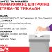 Την Κυριακή 10/3/2024 οι εκλογές για την ανάδειξη Νομαρχιακής Επιτροπής ΣΥΡΙΖΑ-ΠΣ Τρικάλων