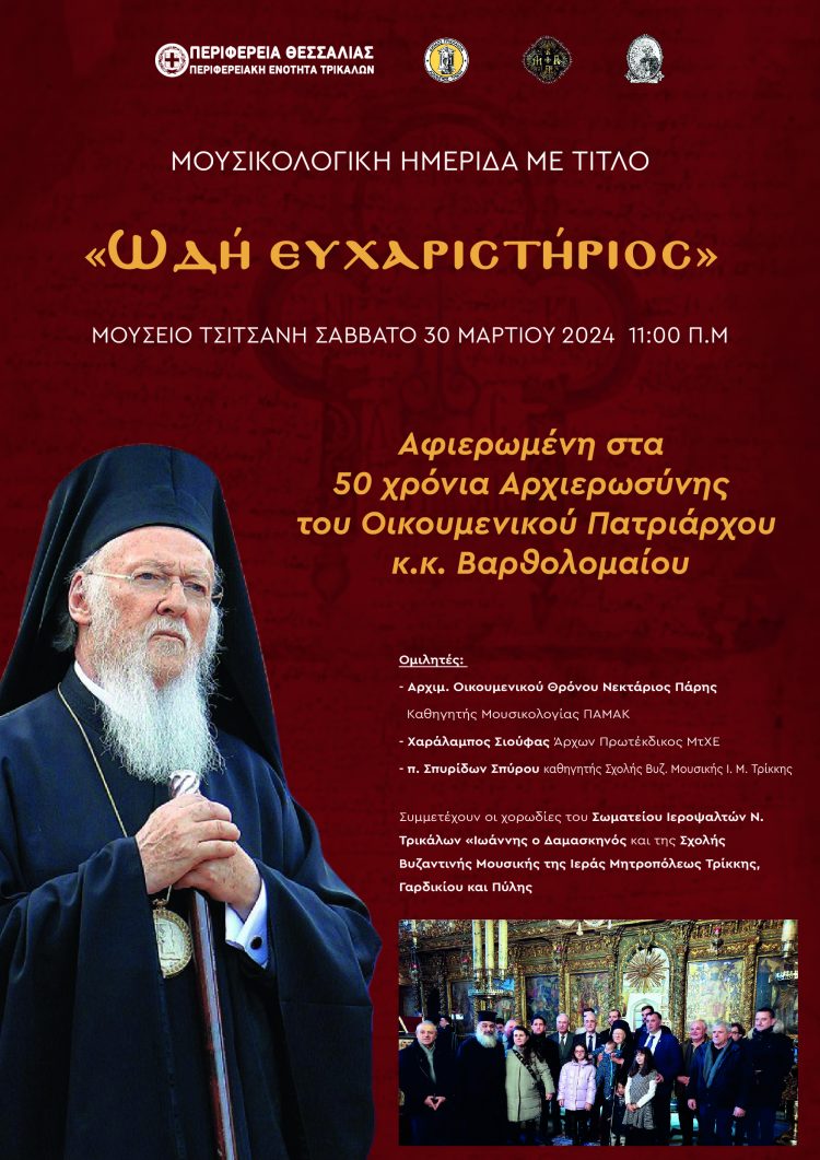 Μουσικολογική ημερίδα με τίτλο «Ωδή Ευχαριστήριος»