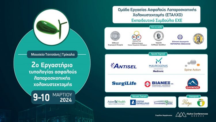 Αυξημένο ενδιαφέρον για το 2ο Εργαστήριο Τυπολογίας Ασφαλούς Λαπαροσκοπικής Χολοκυστεκτομής  9 – 10 Μαρτίου στα Τρίκαλα
