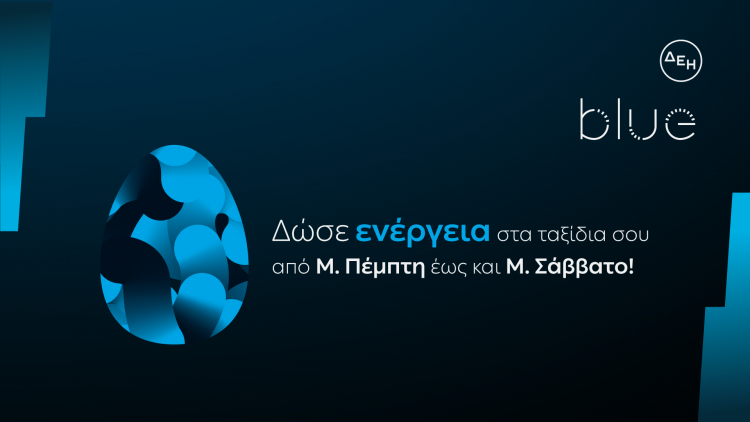 ΔΕΗ blue: Ταχυφόρτιση σε προνομιακή τιμή  για τις διακοπές του Πάσχα