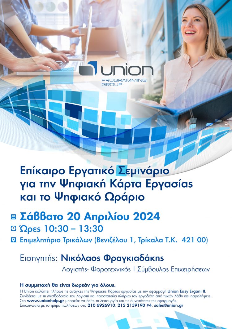 Ενημέρωση για εργατικά και ψηφιακή κάρτα εργασίας αύριο στα Τρίκαλα