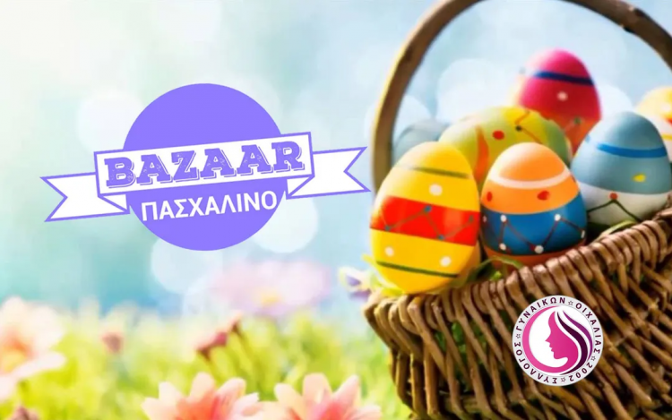 Πασχαλινό Bazaar του Συλλόγου Γυναικών Οιχαλίας