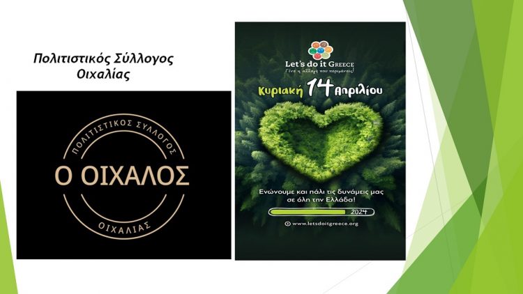 Μια ευκαιρία να ενωθούμε για ένα κοινό σκοπό! Let’s do it Greece