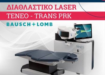 Η κλινική ΟΡΑΣΗ διαθέτει το ΜΟΝΑΔΙΚΟ ΣΤΗΝ ΕΛΛΑΔΑ διαθλαστικό 𝗹𝗮𝘀𝗲𝗿 𝗧𝗘𝗡𝗘𝗢 που διορθώνει μυωπία-πρεσβυωπία