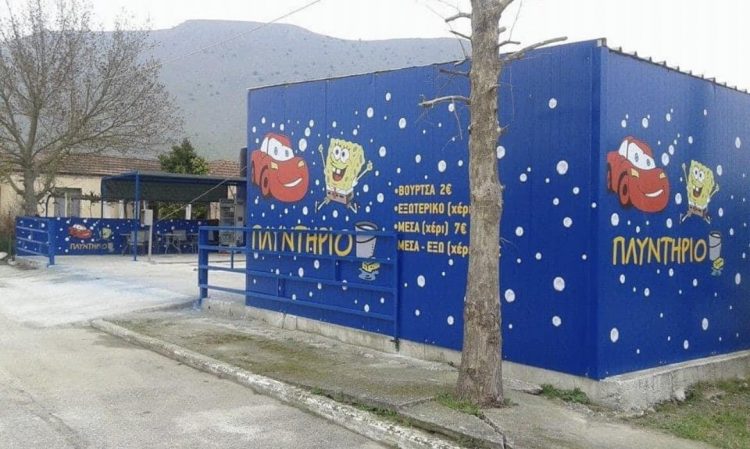 Το πλυντήριο «SPILIOS» σας εύχεται καλή Ανάσταση και καλό Πάσχα