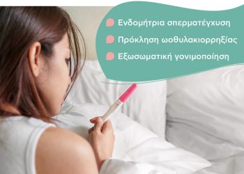 Οι πιο σύγχρονες μέθοδοι υποβοηθούμενης αναπαραγωγής από τον γυναικολόγο Dr. Τζέλη Γεώργιο