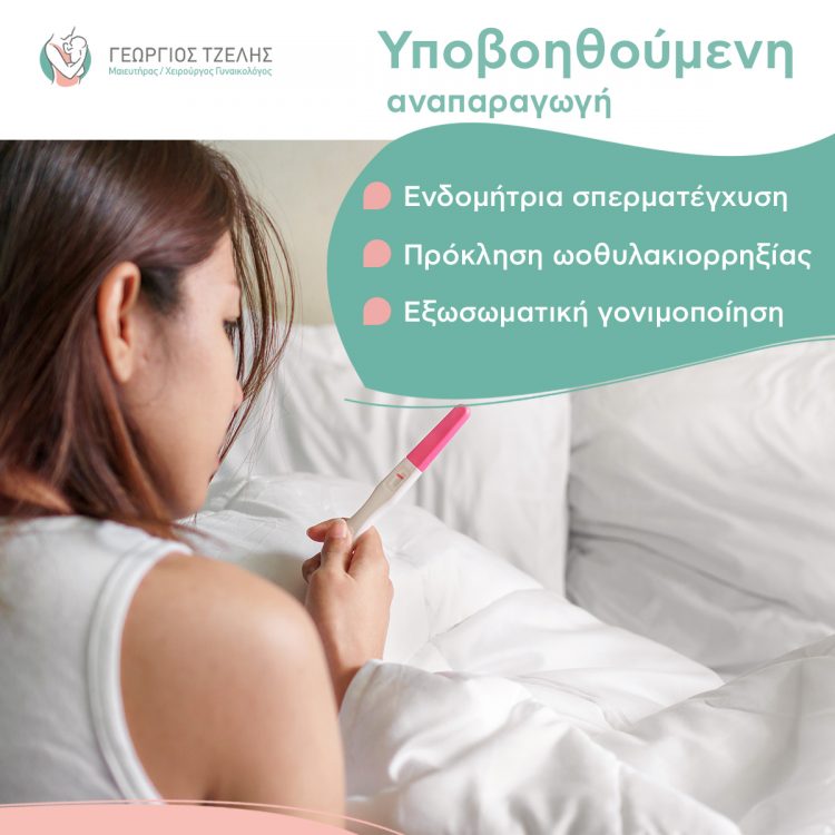 Οι πιο σύγχρονες μέθοδοι υποβοηθούμενης αναπαραγωγής από τον γυναικολόγο Dr. Τζέλη Γεώργιο