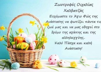 Eυχές για καλό Πάσχα και καλή Ανάσταση από την βιοτεχνία Ζωοτροφών Οιχαλίας ΧΑΛΒΑΤΖΑ