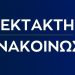 Έκτακτη Ανακοίνωση – ΚΙΝΗΣΗ ΑΝΑΣΥΓΚΡΌΤΗΣΗΣ ΔΗΜΟΥ ΦΑΡΚΑΔΌΝΑΣ