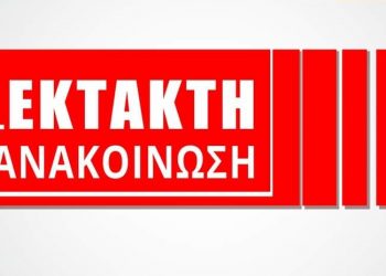 Έκτακτη Ανακοίνωση – ΚΙΝΗΣΗ ΑΝΑΣΥΓΚΡΌΤΗΣΗΣ ΔΗΜΟΥ ΦΑΡΚΑΔΌΝΑΣ