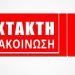 Έκτακτη Ανακοίνωση – ΚΙΝΗΣΗ ΑΝΑΣΥΓΚΡΌΤΗΣΗΣ ΔΗΜΟΥ ΦΑΡΚΑΔΌΝΑΣ