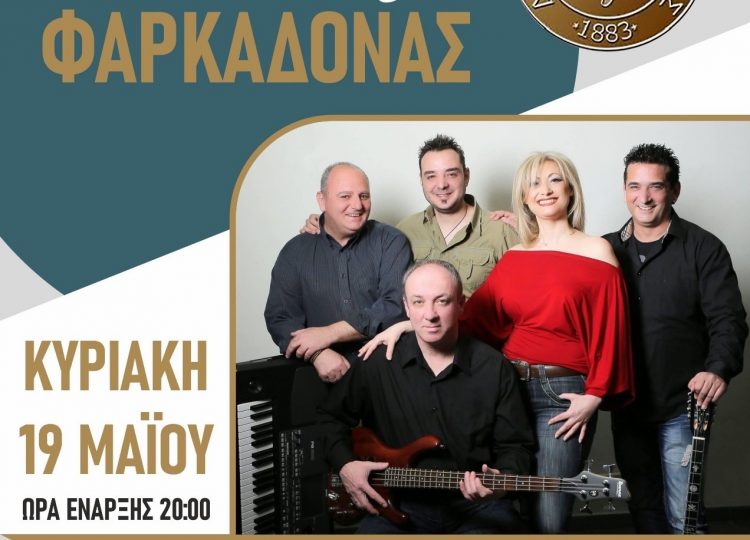 Λαϊκοδημοτική βραδιά αύριο Κυριακή στη Φαρκαδόνα
