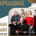 Λαϊκοδημοτική βραδιά  αύριο Κυριακή στη Φαρκαδόνα