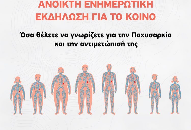 Ανοιχτή ενημερωτική εκδήλωση στα Τρίκαλα για την παχυσαρκία