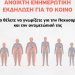 Ανοιχτή ενημερωτική εκδήλωση στα Τρίκαλα για την παχυσαρκία