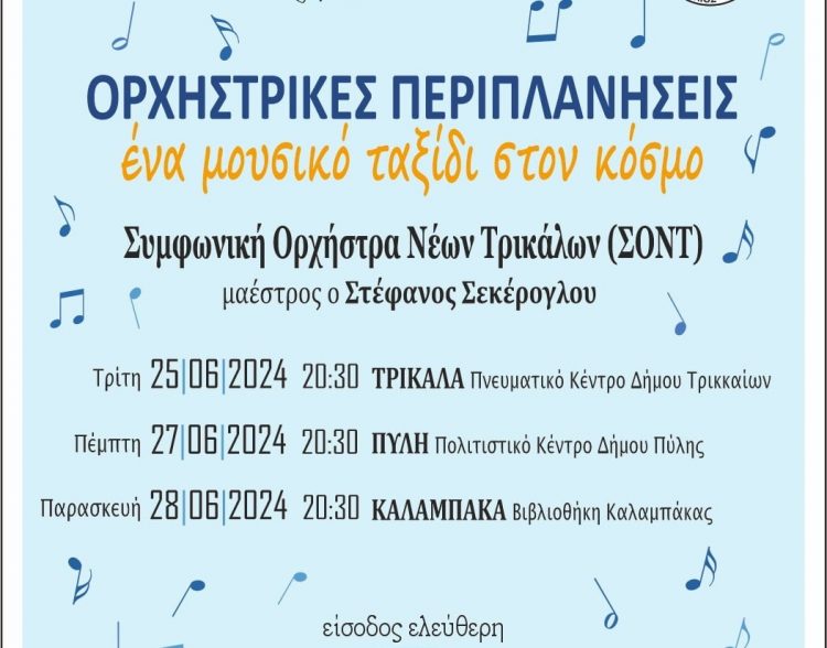 «Ορχηστρικές Περιπλανήσεις – Ένα μουσικό ταξίδι στον κόσμο» με τη Συμφωνική Ορχήστρα Νέων Τρικάλων