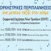 «Ορχηστρικές Περιπλανήσεις – Ένα μουσικό ταξίδι στον κόσμο» με τη Συμφωνική Ορχήστρα Νέων Τρικάλων