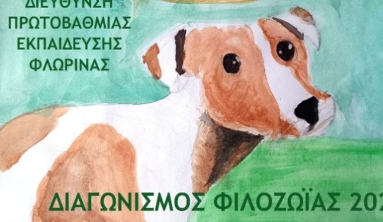 2η θέση σε Πανελλήνιο μαθητικό διαγωνισμό φιλοζωίας για το 6ο Δημοτικό Σχολείο Τρικάλων!