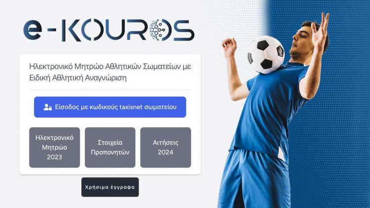 Παρατείνονται έως τις 31 Αυγούστου οι εγγραφές των ερασιτεχνικών σωματείων στο νέο περιβάλλον του e-kouros