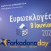 ΑΧΛΑΔΟΧΩΡΙ | Αποτελέσματα Ευρωεκλογών