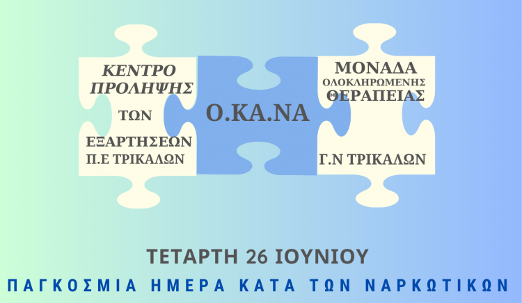 Εκδήλωση ενημέρωσης ενάντια στα ναρκωτικά
