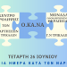 Εκδήλωση ενημέρωσης ενάντια στα ναρκωτικά