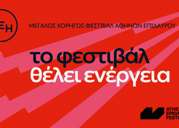 Η ΔΕΗ συνοδοιπόρος του Φεστιβάλ Αθηνών Επιδαύρου