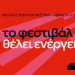 Η ΔΕΗ συνοδοιπόρος του Φεστιβάλ Αθηνών Επιδαύρου