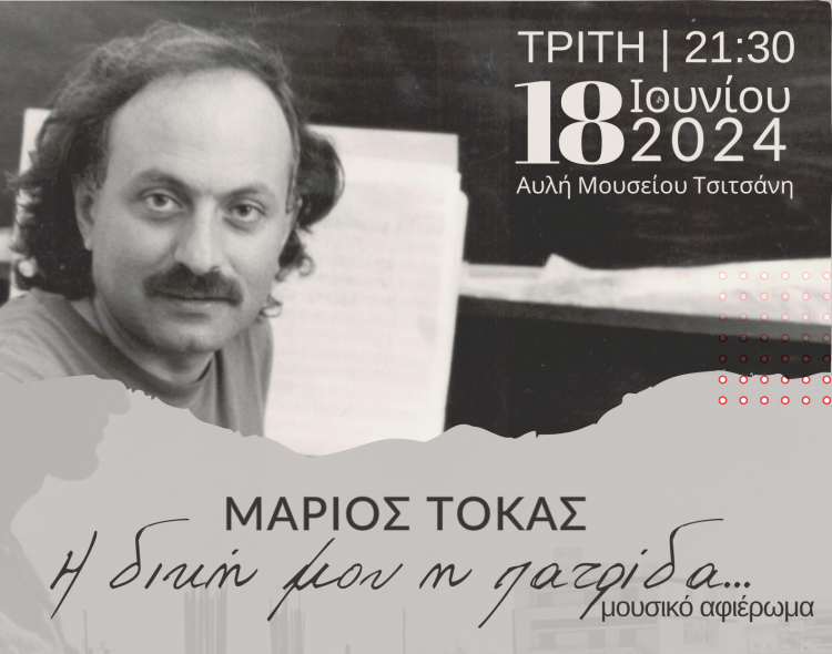 “Η δική μου η πατρίδα”: Συναυλία – αφιέρωμα στον Μάριο Τόκα στο Μουσείο Τσιτσάνη