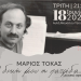 “Η δική μου η πατρίδα”: Συναυλία – αφιέρωμα στον Μάριο Τόκα στο Μουσείο Τσιτσάνη