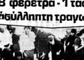 O σφαγέας των Τρικάλων: Η ιστορία του 1981 που συγκλόνισε το πανελλήνιο