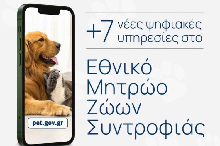 Επτά νέες ψηφιακές υπηρεσίες προστέθηκαν στο Εθνικό Μητρώο Ζώων Συντροφιάς
