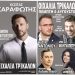 Μην χάσετε την πιο εκρηκτική μουσική βραδιά του καλοκαιριού!